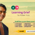 Learning Grief by Kaiser Huq