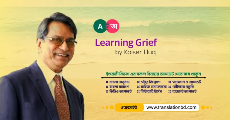 Learning Grief by Kaiser Huq in Bangla