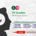 Of Studies Bangla Translation