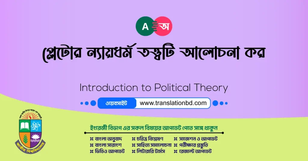 প্লেটোর ন্যায়ধর্ম তত্ত্বটি আলোচনা কর।
