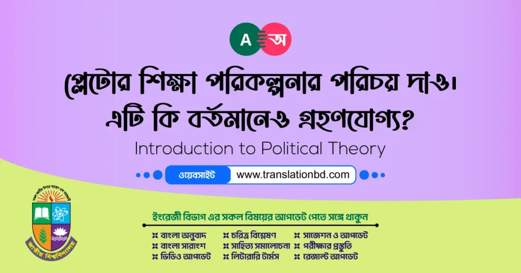 প্লেটোর শিক্ষা পরিকল্পনার পরিচয় দাও। এটি কি বর্তমানেও গ্রহণযোগ্য?