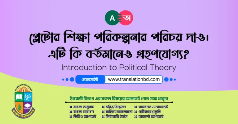 প্লেটোর শিক্ষা পরিকল্পনার পরিচয় দাও। এটি কি বর্তমানেও গ্রহণযোগ্য?