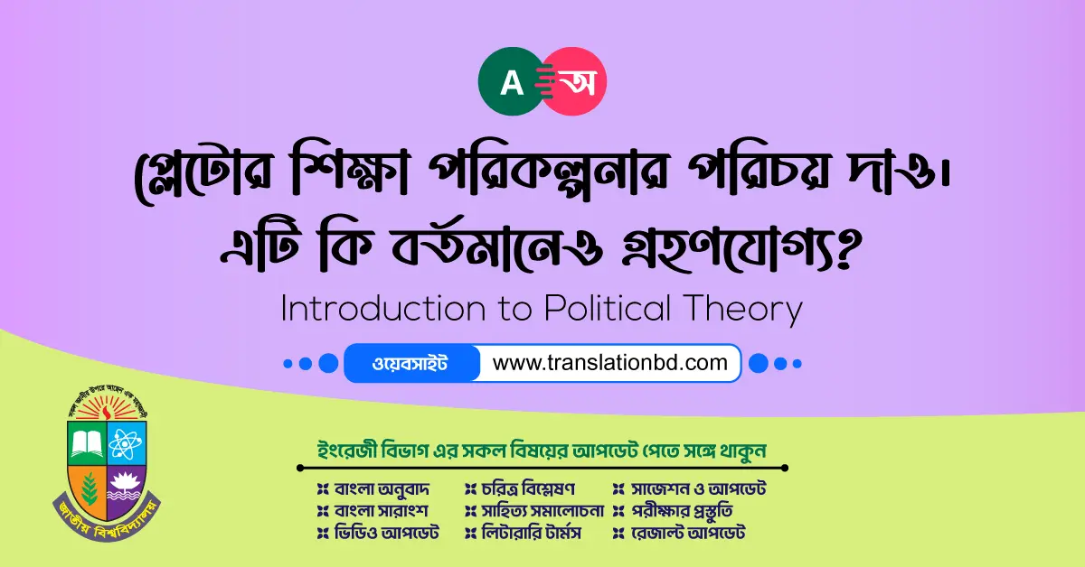 প্লেটোর শিক্ষা পরিকল্পনার পরিচয় দাও। এটি কি বর্তমানেও গ্রহণযোগ্য?
