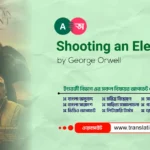 Shooting an Elephant Bangla