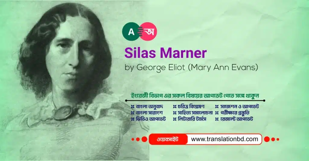 Silas Marner Bangla Summary and Analysis