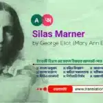 Silas Marner Bangla Summary