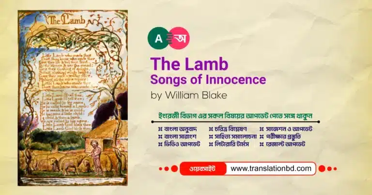 The Lamb in Bangla