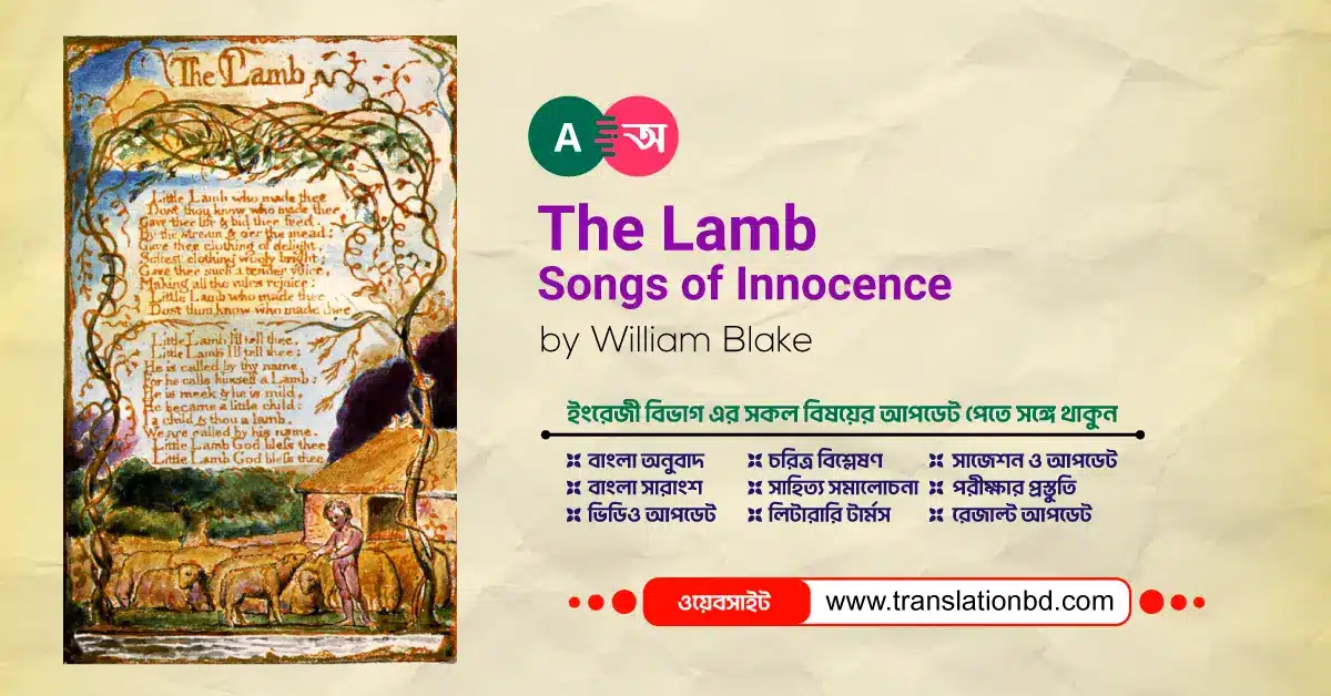 The Lamb in Bangla