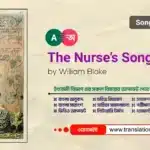 The Nurse’s Song (Songs of Experience) Bangla Summary The Nurse’s Song (Songs of Experience)