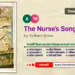 The Nurse’s Song (Songs of Innocence) Bangla Summary The Nurse’s Song (Songs of Innocence) Bangla Summary