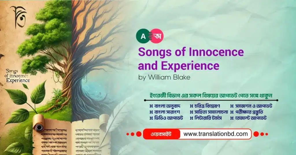 Songs of Innocence and Experience কবিতার বিশ্লেষণ, পটভূমি ও রচনার কারণ