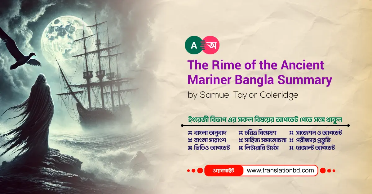 The Rime of the Ancient Mariner Bangla Summary and Analysis